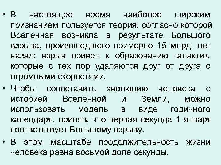  • В настоящее время наиболее широким  признанием пользуется теория, согласно которой 
