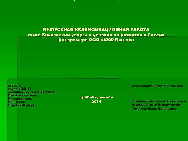       (ГАОУ СПО СО «КИК» )   