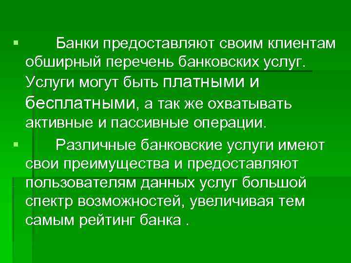 § Банки предоставляют своим клиентам  обширный перечень банковских услуг.  Услуги могут быть