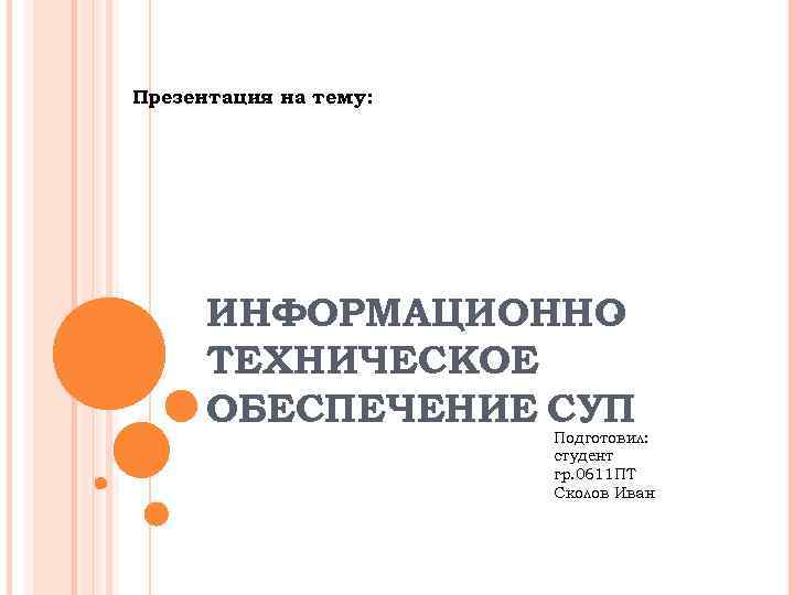 Презентация на тему:  ИНФОРМАЦИОННО -  ТЕХНИЧЕСКОЕ  ОБЕСПЕЧЕНИЕ СУП   