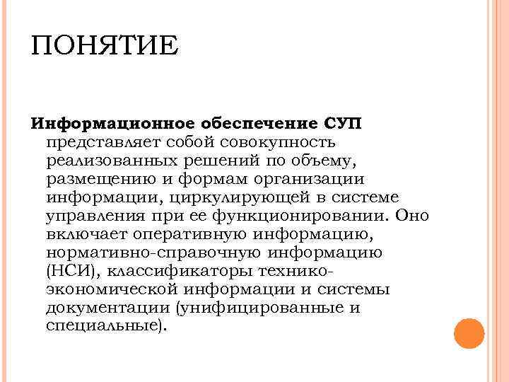 ПОНЯТИЕ Информационное обеспечение СУП представляет собой совокупность реализованных решений по объему,  размещению и