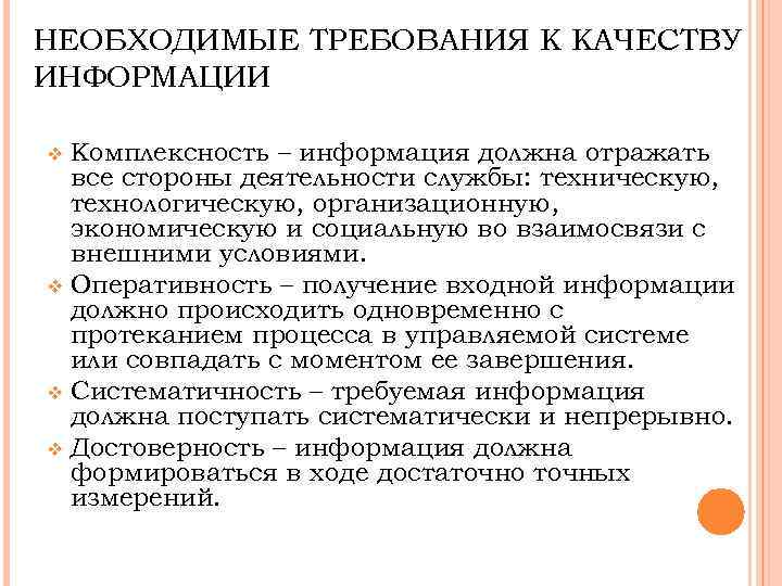 НЕОБХОДИМЫЕ ТРЕБОВАНИЯ К КАЧЕСТВУ ИНФОРМАЦИИ v Комплексность – информация должна отражать  все стороны