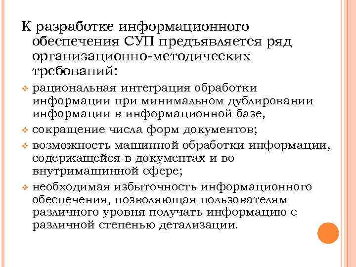 К разработке информационного обеспечения СУП предъявляется ряд организационно-методических требований: v рациональная интеграция обработки 