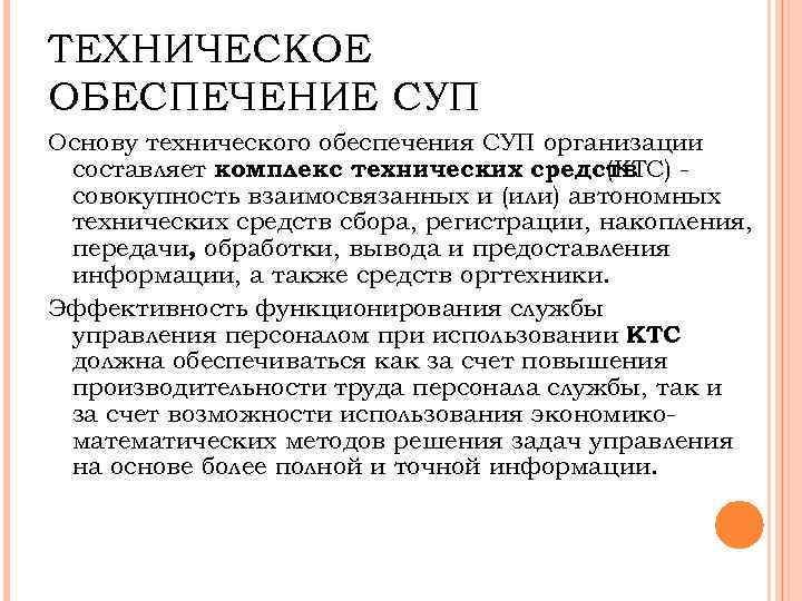 ТЕХНИЧЕСКОЕ ОБЕСПЕЧЕНИЕ СУП Основу технического обеспечения СУП организации составляет комплекс технических средств (KTС) -