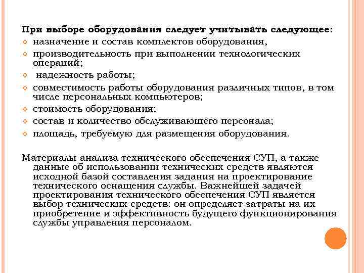 При выборе оборудования следует учитывать следующее: v назначение и состав комплектов оборудования, v производительность