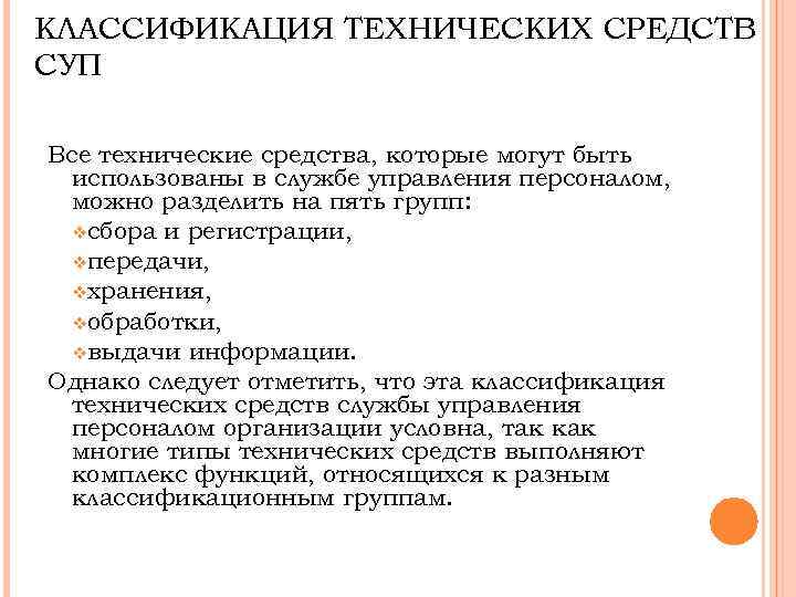 КЛАССИФИКАЦИЯ ТЕХНИЧЕСКИХ СРЕДСТВ СУП Все технические средства, которые могут быть использованы в службе управления