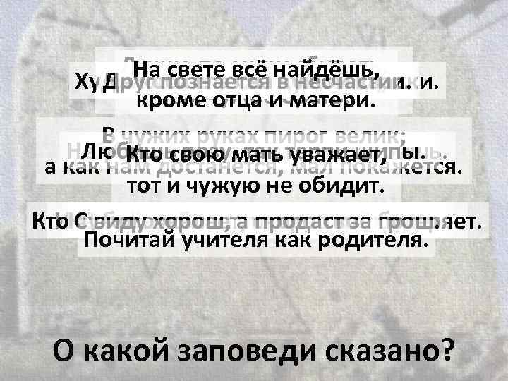   Лучше по миру сбирать,  Напознается найдёшь,    свете всё