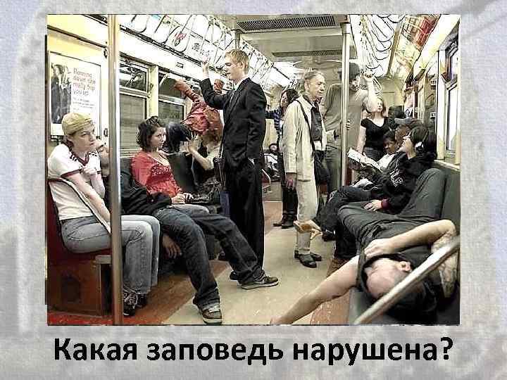 Какая заповедь нарушена? 