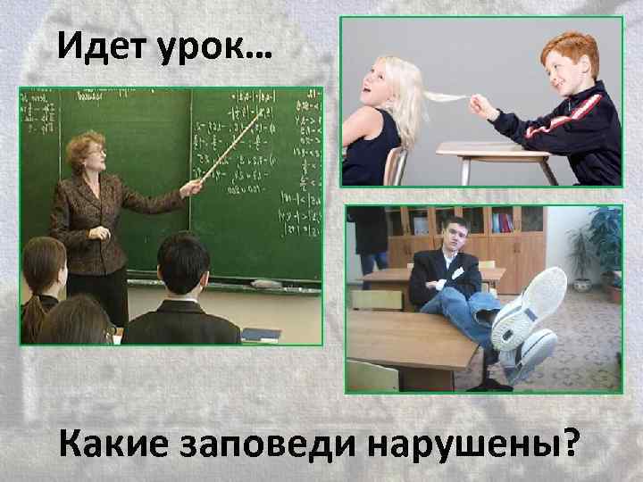 Идет урок… Какие заповеди нарушены? 