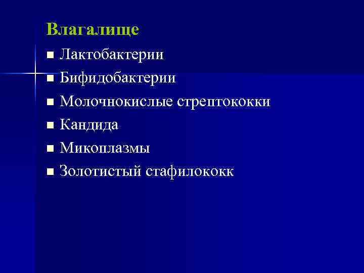 Влагалище n Лактобактерии n Бифидобактерии n Молочнокислые стрептококки n Кандида n Микоплазмы n Золотистый