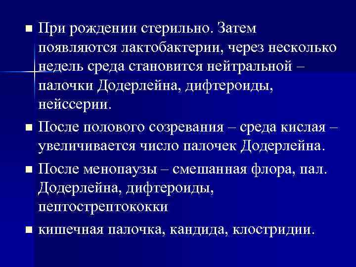 n При рождении стерильно. Затем  появляются лактобактерии, через несколько  недель среда становится