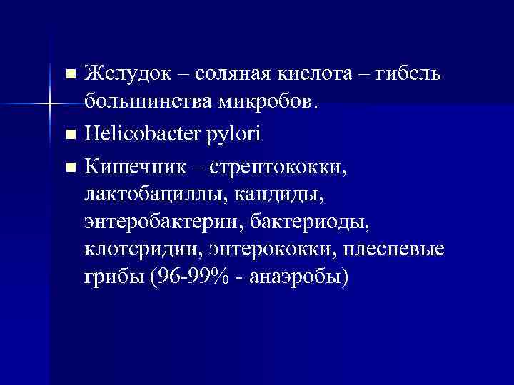 n Желудок – соляная кислота – гибель  большинства микробов. n Helicobacter pylori n