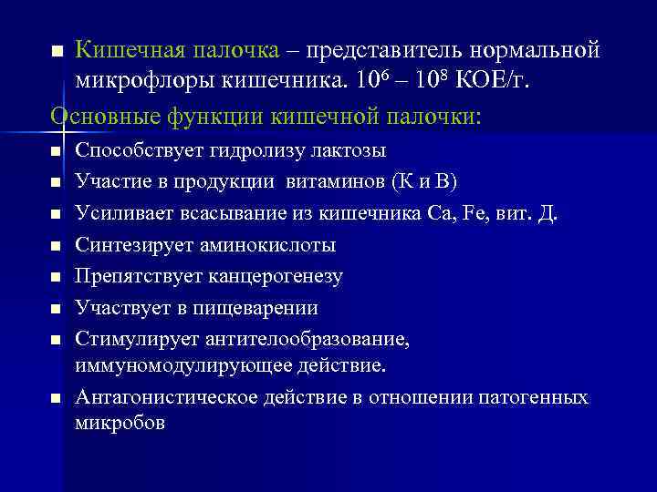 n Кишечная палочка – представитель нормальной  микрофлоры кишечника. 106 – 108 КОЕ/г. Основные