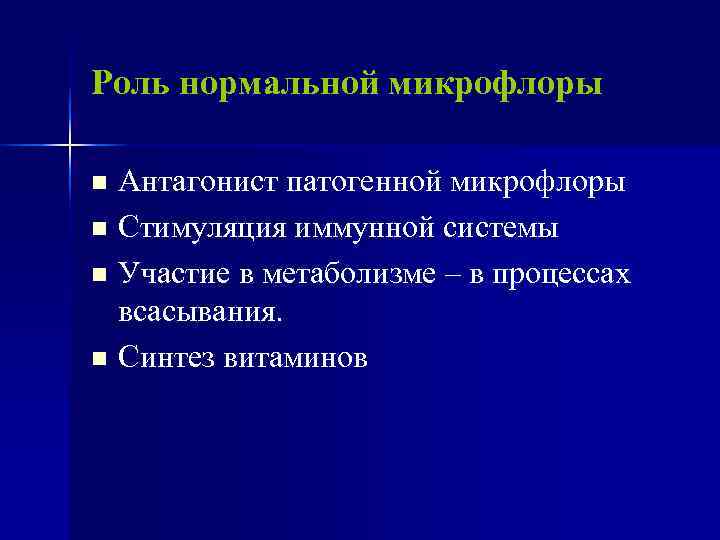Роль нормальной микрофлоры n Антагонист патогенной микрофлоры n Стимуляция иммунной системы n Участие в