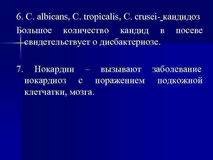 6. C. albicans, C. tropicalis, C. crusei- кандидоз Большое количество кандид в посеве 