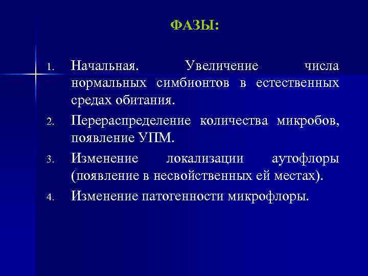     ФАЗЫ:  1.  Начальная.   Увеличение  числа