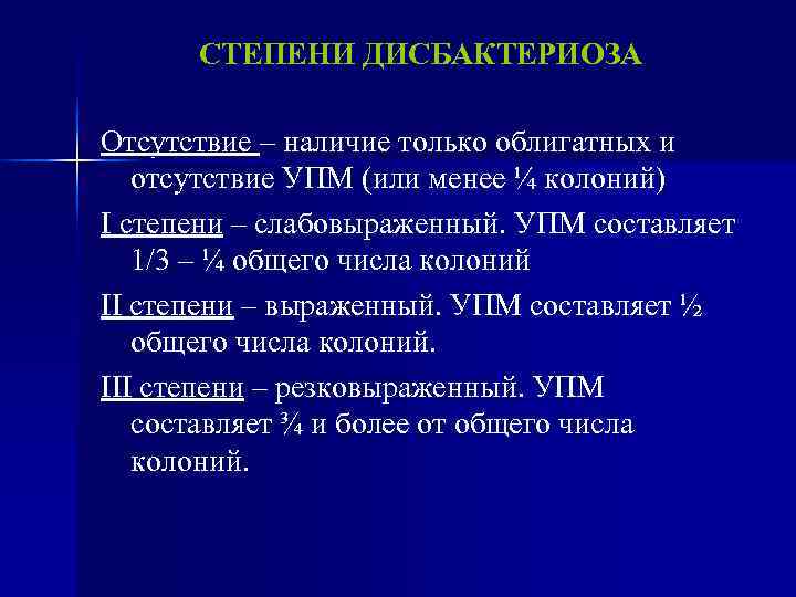  СТЕПЕНИ ДИСБАКТЕРИОЗА Отсутствие – наличие только облигатных и  отсутствие УПМ (или менее