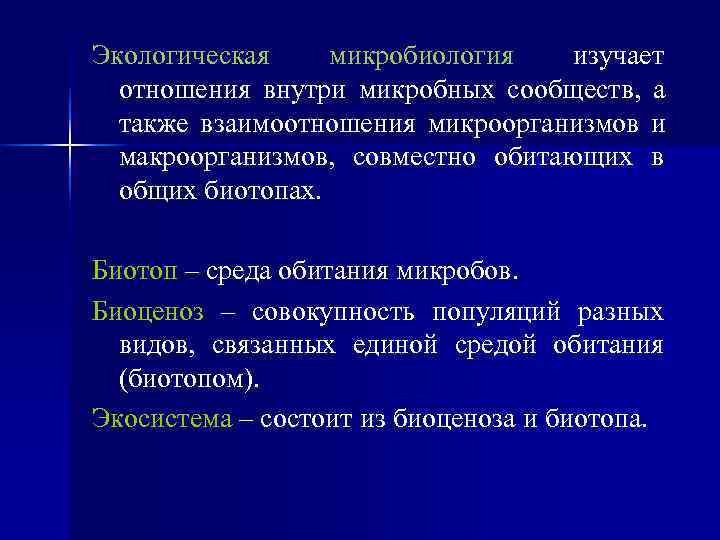 Экологическая микробиология  изучает  отношения внутри микробных сообществ, а  также взаимоотношения микроорганизмов