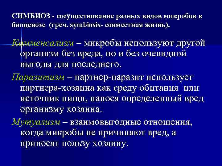 СИМБИОЗ - сосуществование разных видов микробов в биоценозе (греч. symbiosis- совместная жизнь).  Комменсализм