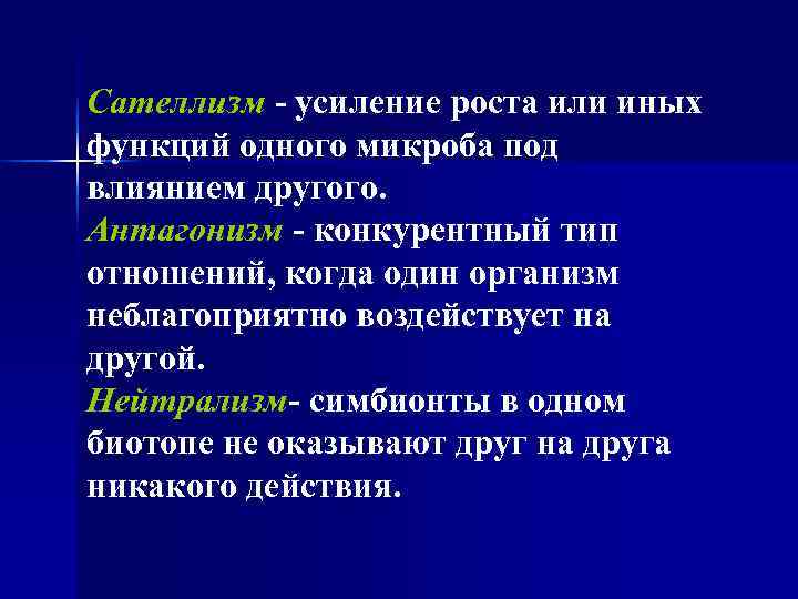 Сателлизм - усиление роста или иных функций одного микроба под влиянием другого. Антагонизм -