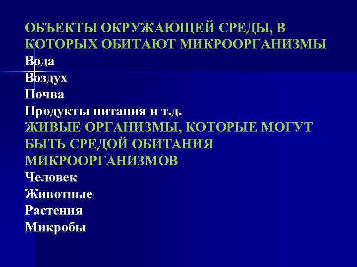 ОБЪЕКТЫ ОКРУЖАЮЩЕЙ СРЕДЫ, В КОТОРЫХ ОБИТАЮТ МИКРООРГАНИЗМЫ Вода Воздух Почва Продукты питания и т.