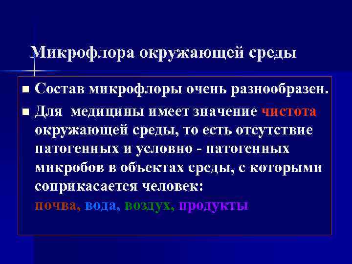  Микрофлора окружающей среды n Состав микрофлоры очень разнообразен. n Для медицины имеет значение
