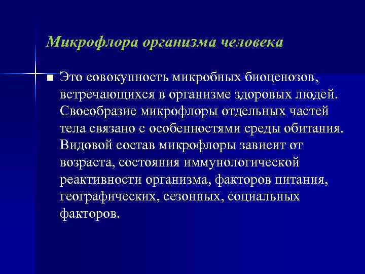 Микрофлора организма человека n  Это совокупность микробных биоценозов, встречающихся в организме здоровых людей.