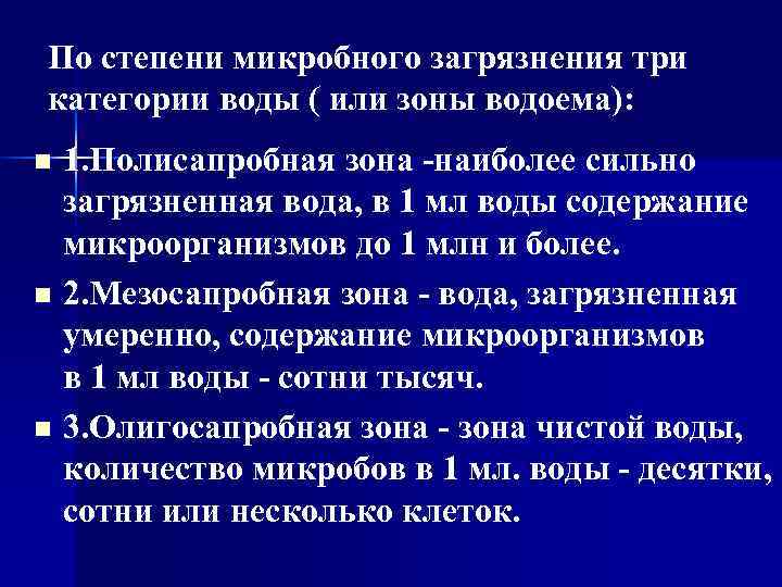 По степени микробного загрязнения три категории воды ( или зоны водоема): n 1. Полисапробная