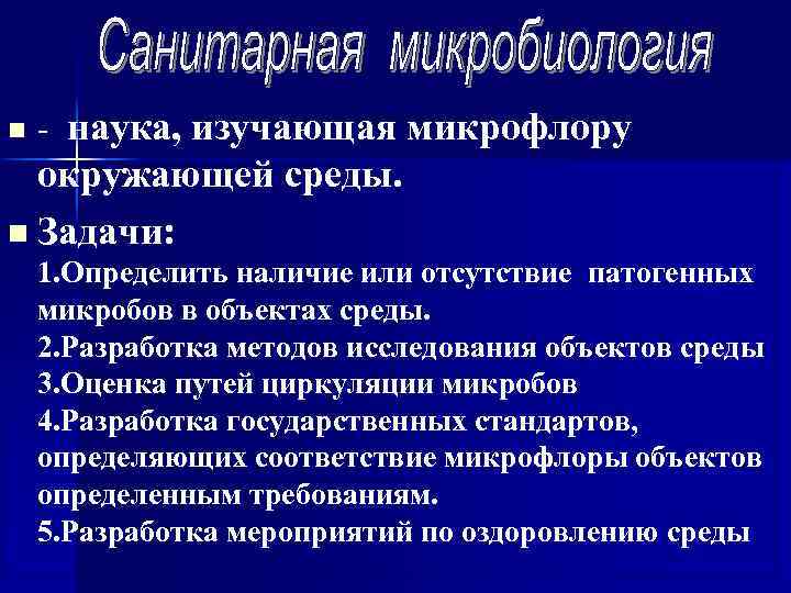 n  - наука, изучающая микрофлору  окружающей среды. n Задачи: 1. Определить наличие