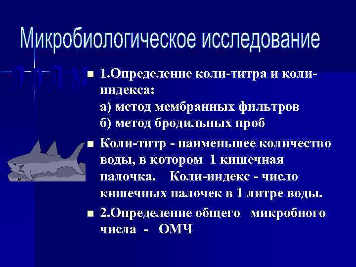 n  1. Определение коли-титра и коли- индекса: а) метод мембранных фильтров б) метод