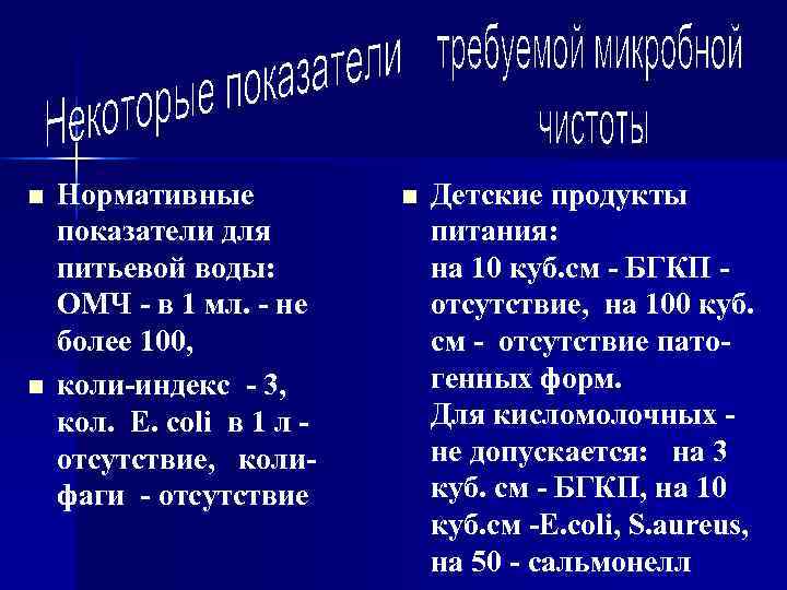 n  Нормативные  n  Детские продукты показатели для   питания: питьевой