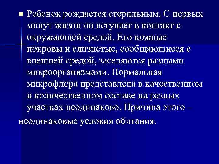 n Ребенок рождается стерильным. С первых  минут жизни он вступает в контакт с