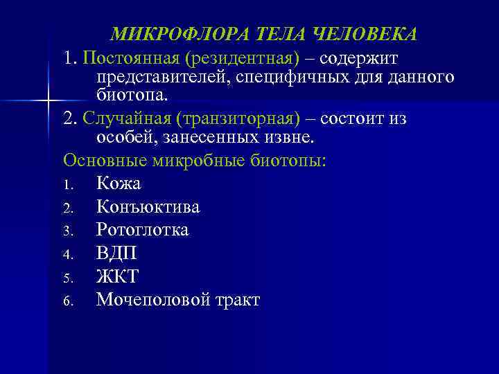  МИКРОФЛОРА ТЕЛА ЧЕЛОВЕКА 1. Постоянная (резидентная) – содержит представителей, специфичных для данного биотопа.