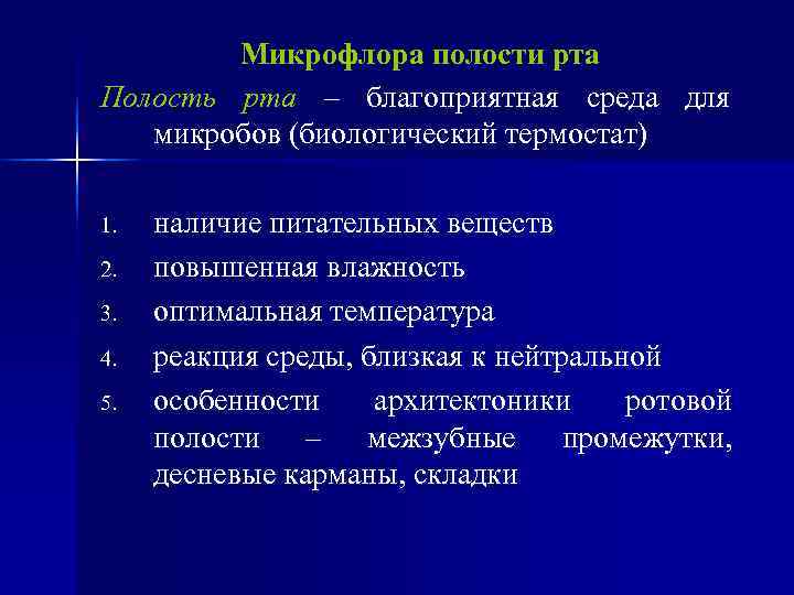  Микрофлора полости рта Полость рта – благоприятная среда для  микробов (биологический
