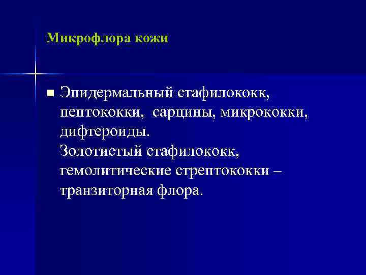 Микрофлора кожи  n  Эпидермальный стафилококк, пептококки, сарцины, микрококки, дифтероиды. Золотистый стафилококк, гемолитические