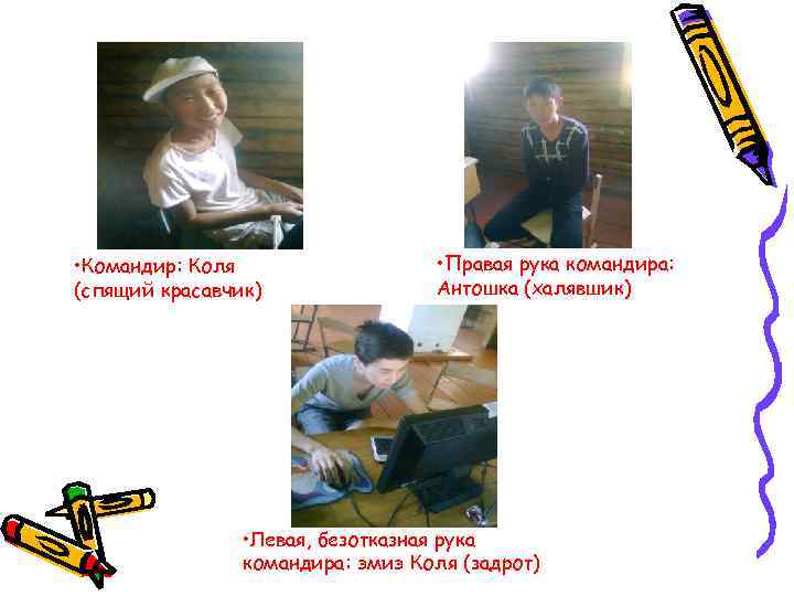  • Командир: Коля    • Правая рука командира: (спящий красавчик) 