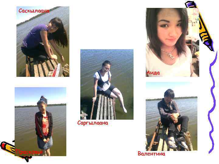  Саскылаана       Аида    Саргылаана Прасковья