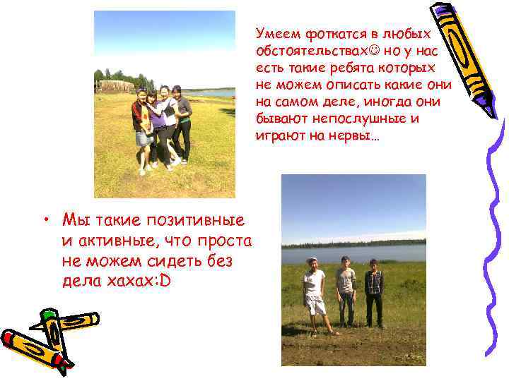       Умеем фоткатся в любых    