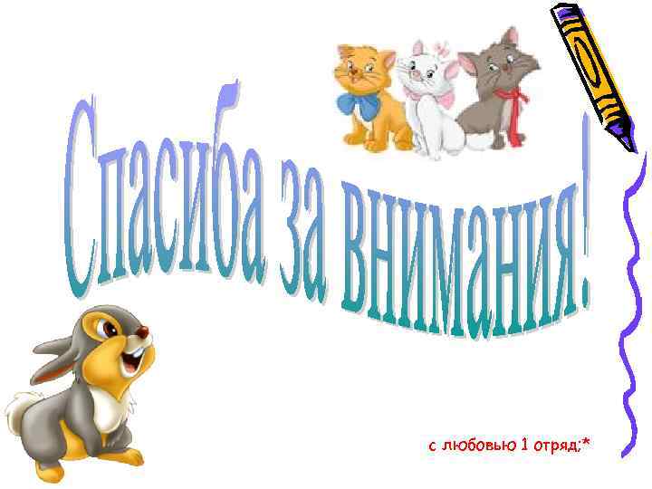 с любовью 1 отряд; * 