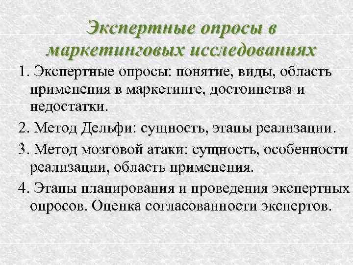 Экспертный опрос. Виды экспертного опроса. Метод экспертного опроса. Метод экспертных оценок в маркетинге. Экспертные методы в маркетинговых исследованиях.