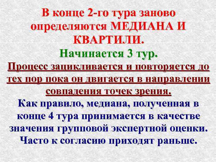  В конце 2 -го тура заново определяются МЕДИАНА И  КВАРТИЛИ.  Начинается