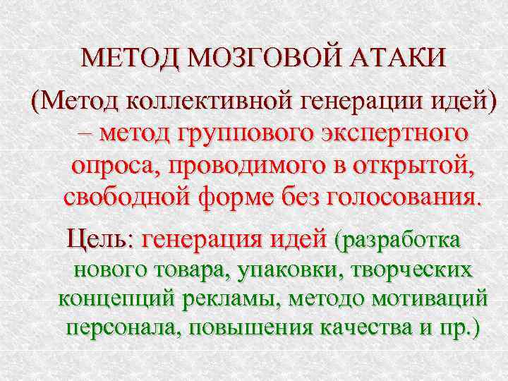   МЕТОД МОЗГОВОЙ АТАКИ (Метод коллективной генерации идей)  – метод группового экспертного