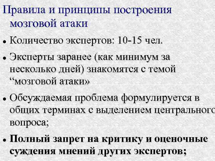 Правила и принципы построения мозговой атаки  Количество экспертов: 10 -15 чел.  Эксперты