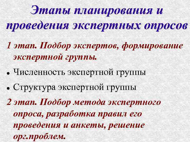 Экспертный опрос. Этапы экспертного опроса. Методы экспертного опроса. Правила проведения экспертного опроса. Методы отбора экспертов для экспертного опроса.