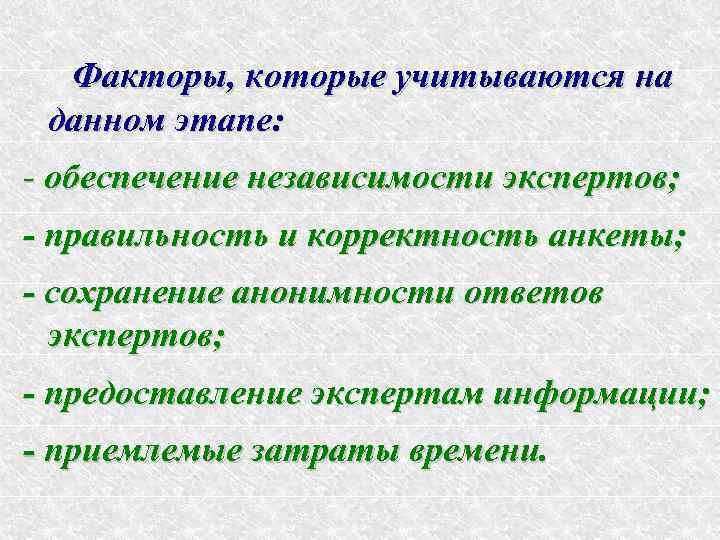  Факторы, которые учитываются на данном этапе: - обеспечение независимости экспертов; - правильность и