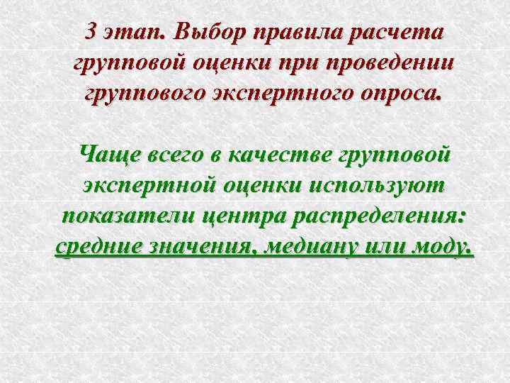  3 этап. Выбор правила расчета групповой оценки проведении  группового экспертного опроса. Чаще