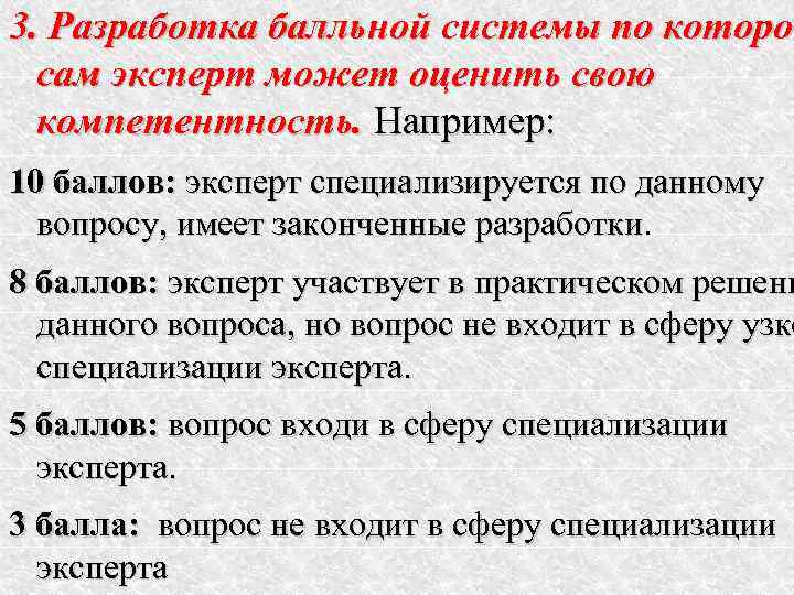 3. Разработка балльной системы по которой      которо  сам