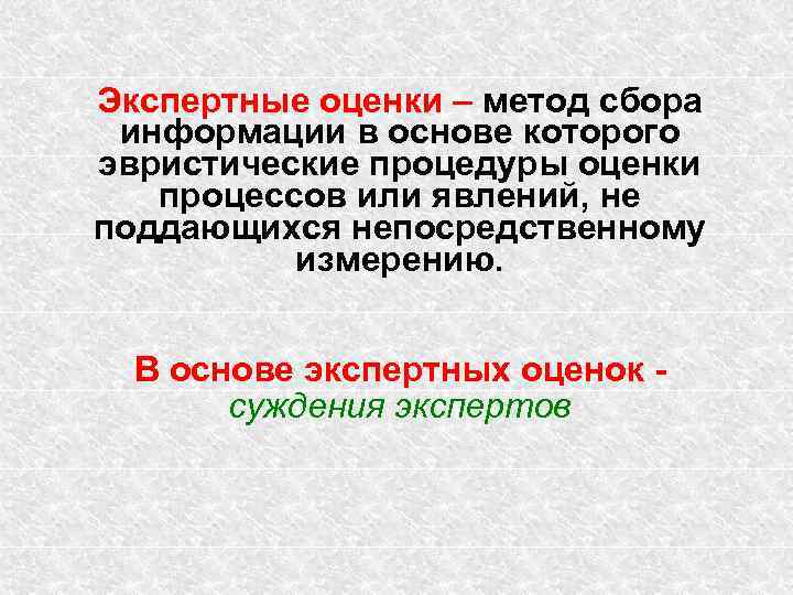 Оценка собранных данных. Метод экспертных оценок. Экспертные методы в маркетинговых исследованиях. Экспертная оценка как метод сбора информации.