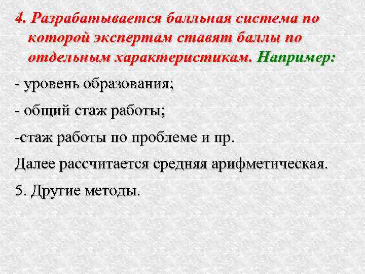 4. Разрабатывается балльная система по  которой экспертам ставят баллы по  отдельным характеристикам.