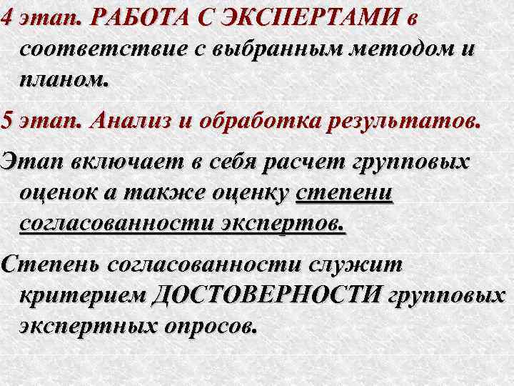 4 этап. РАБОТА С ЭКСПЕРТАМИ в  соответствие с выбранным методом и  планом.